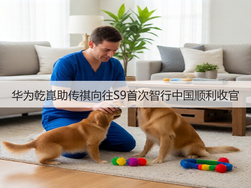 华为乾崑助传祺向往S9首次智行中国顺利收官 华为乾崑助传祺向往S9首次智行中国顺利收官