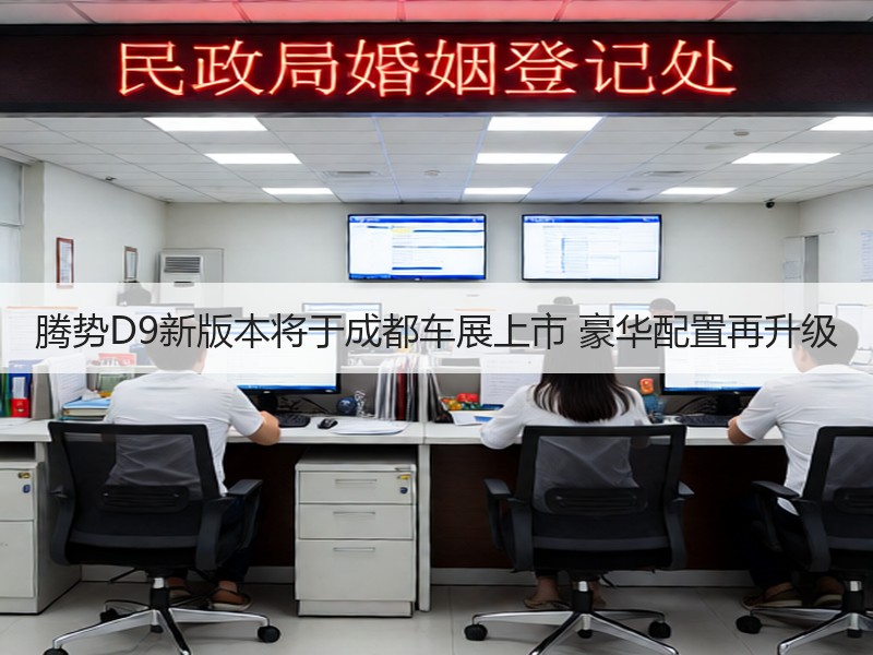 腾势D9新版本将于成都车展上市 豪华配置再升级