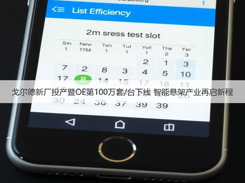 戈尔德新厂投产暨OE第100万套/台下线 智能悬架产业再启新程