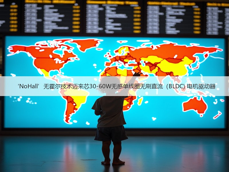 ‘NoHall’无霍尔技术迈来芯30-60W无感单线圈无刷直流（BLDC) 电机驱动器