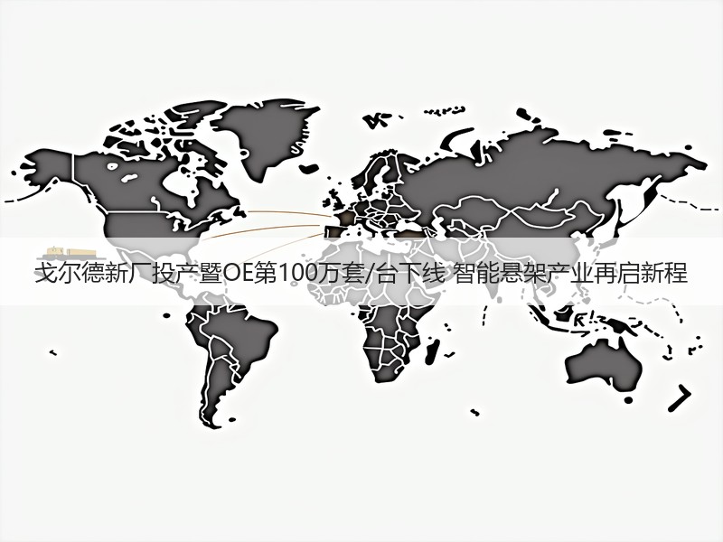 戈尔德新厂投产暨OE第100万套/台下线 智能悬架产业再启新程