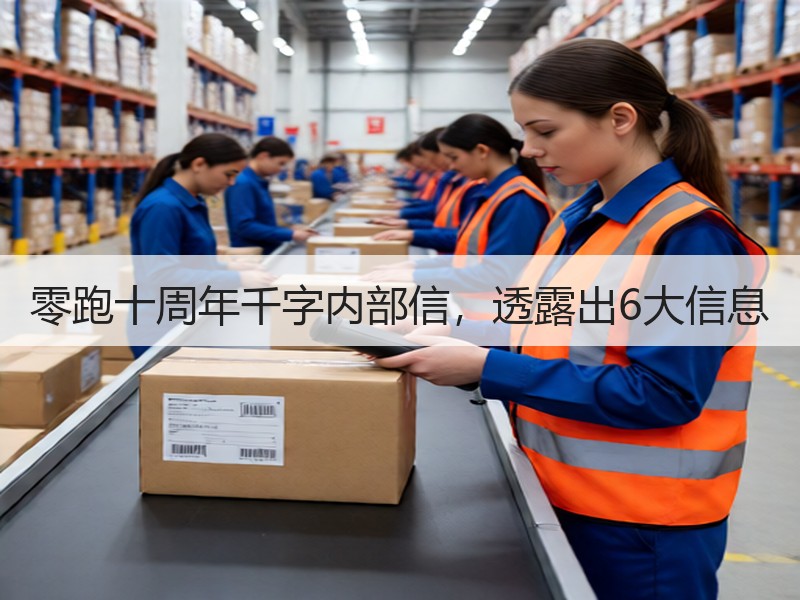 零跑十周年千字内部信，透露出6大信息