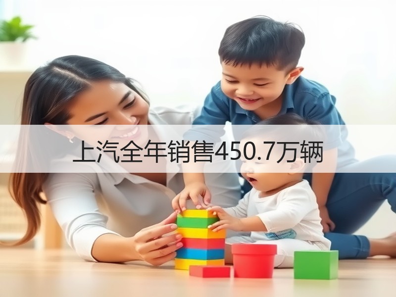 上汽全年销售450.7万辆