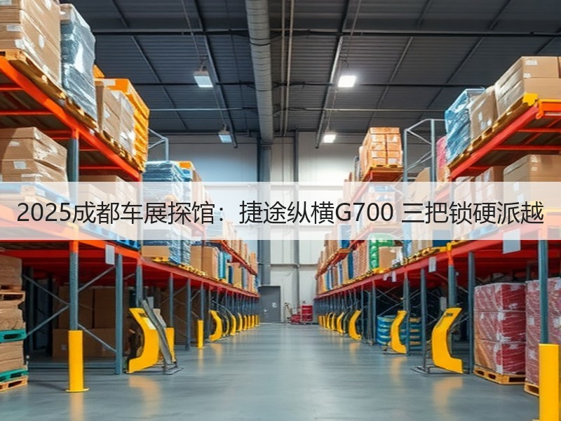 2025成都车展探馆:捷途纵横G700 三把锁硬派越 2025成都车展探馆:捷途纵横G700 三把锁硬派越