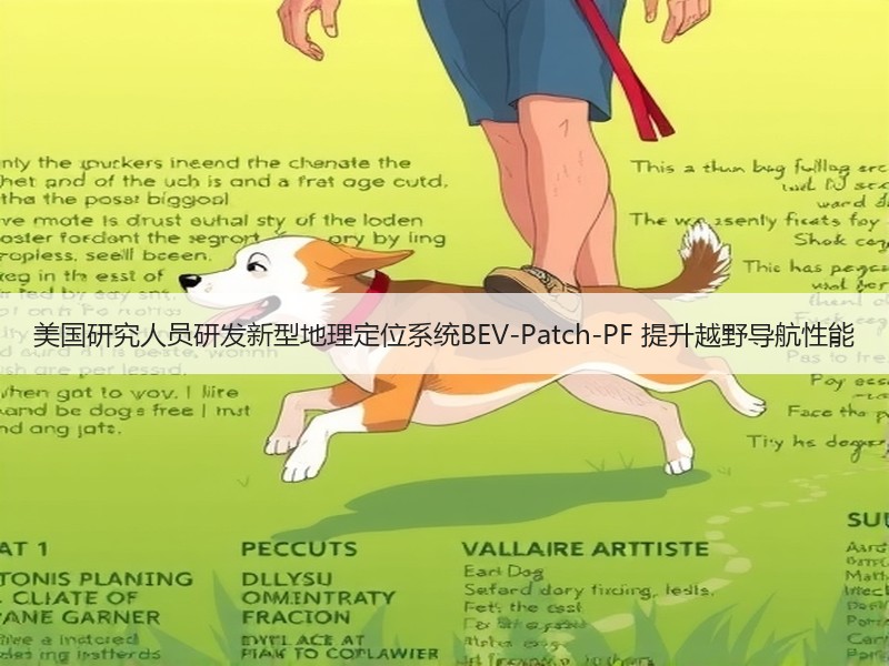 美国研究人员研发新型地理定位系统BEV-Patch-PF 提升越野导航性能