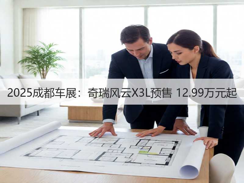 2025成都车展:奇瑞风云X3L预售 12.99万元起 2025成都车展:奇瑞风云X3L预售 12.99万元起