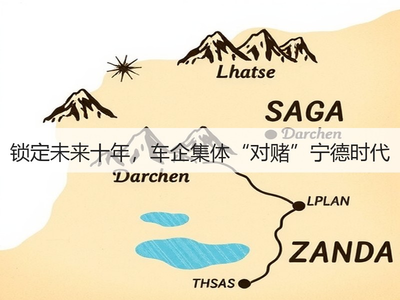锁定未来十年，车企集体“对赌”宁德时代
