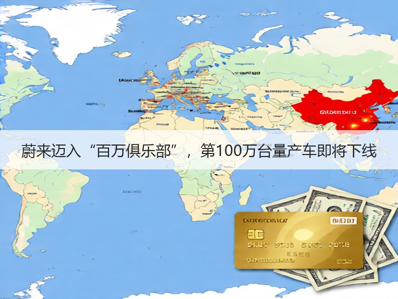 蔚来迈入“百万俱乐部”，第100万台量产车即将下线