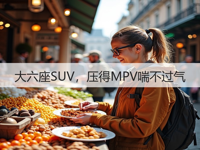 大六座SUV，压得MPV喘不过气
