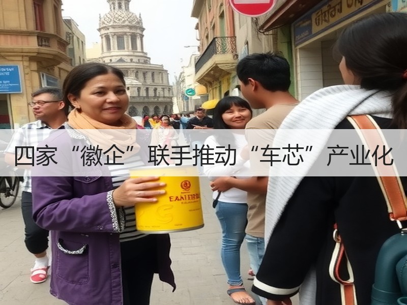 四家“徽企”联手推动“车芯”产业化