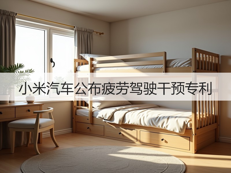 小米汽车公布疲劳驾驶干预专利