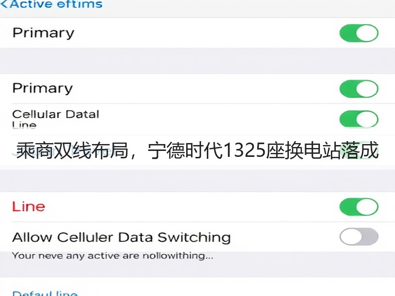 乘商双线布局，宁德时代1325座换电站落成