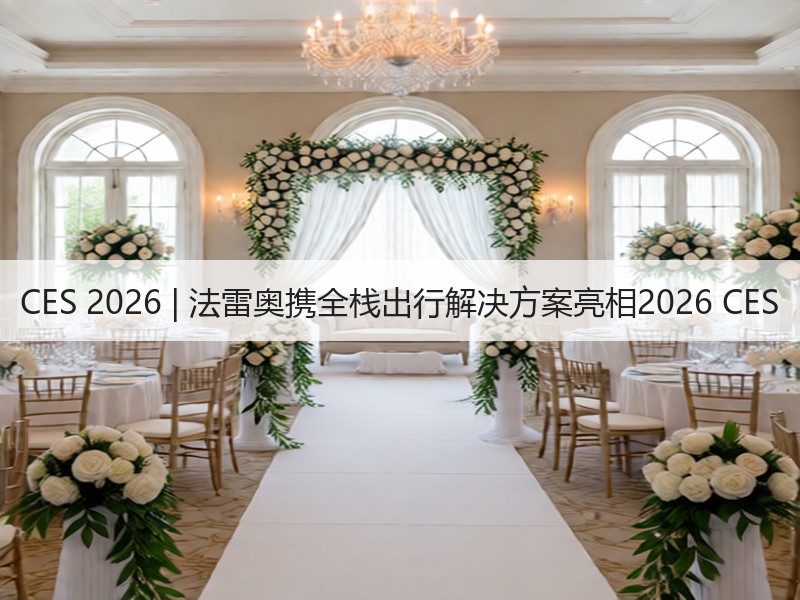 CES 2026 | 法雷奥携全栈出行解决方案亮相2026 CES