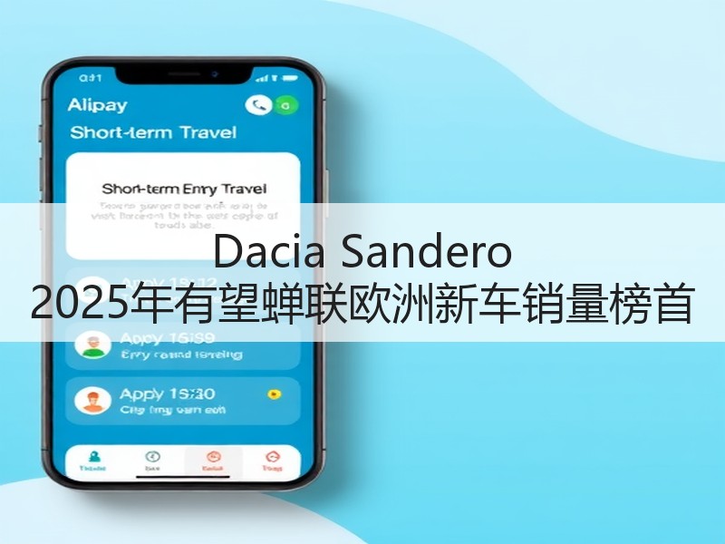 Dacia Sandero 2025年有望蝉联欧洲新车销量榜首