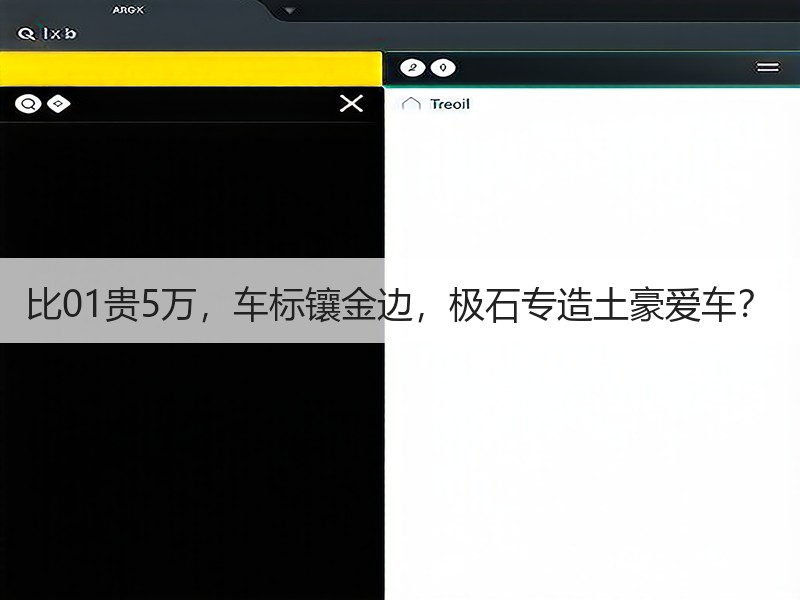 比01贵5万,车标镶金边,极石专造土豪爱车? 比01贵5万,车标镶金边,极石专造土豪爱车?