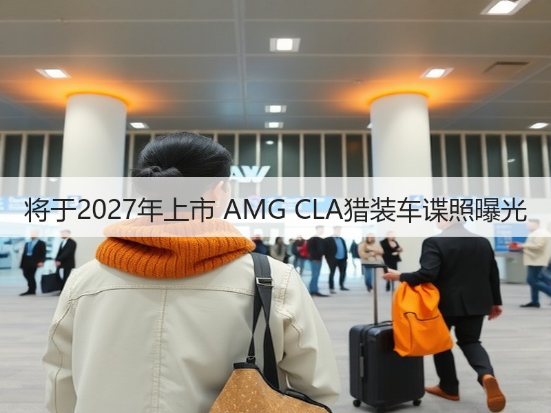 将于2027年上市 AMG CLA猎装车谍照曝光