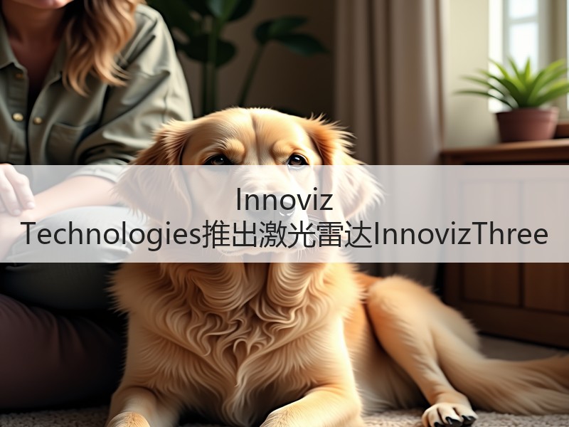 Innoviz Technologies推出激光雷达InnovizThree