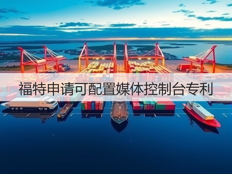 福特申请可配置媒体控制台专利