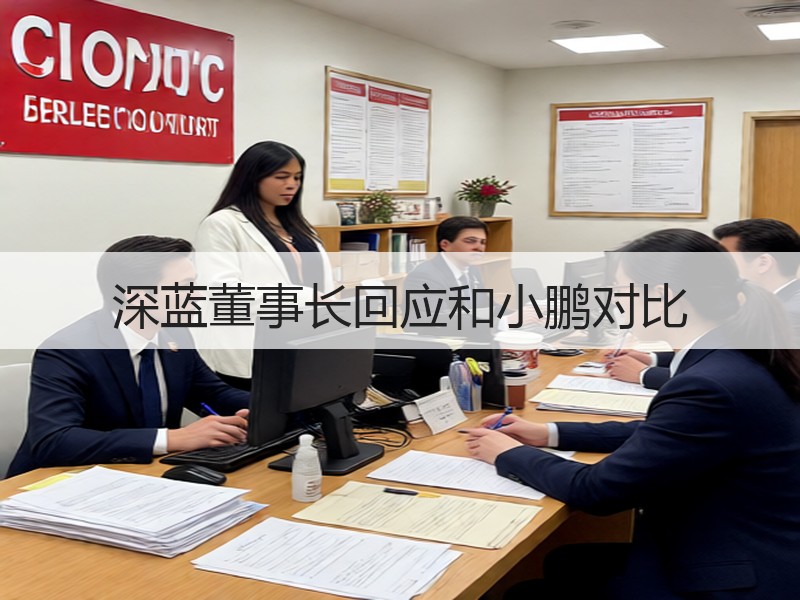 深蓝董事长回应和小鹏对比