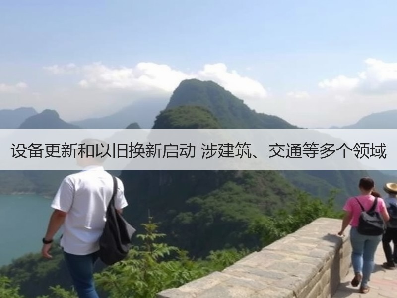 设备更新和以旧换新启动 涉建筑、交通等多个领域 设备更新和以旧换新启动 涉建筑、交通等多个领域