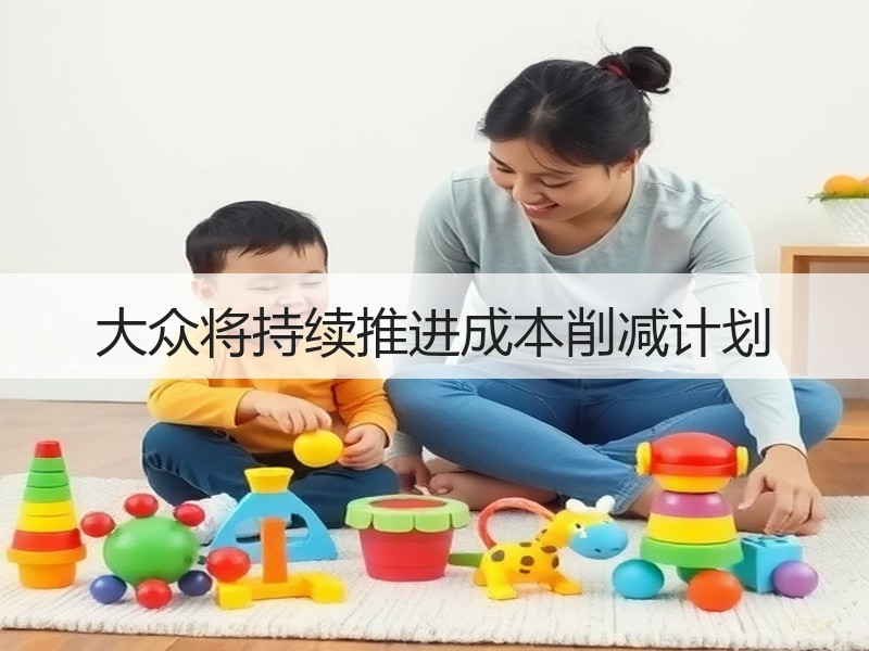 大众将持续推进成本削减计划
