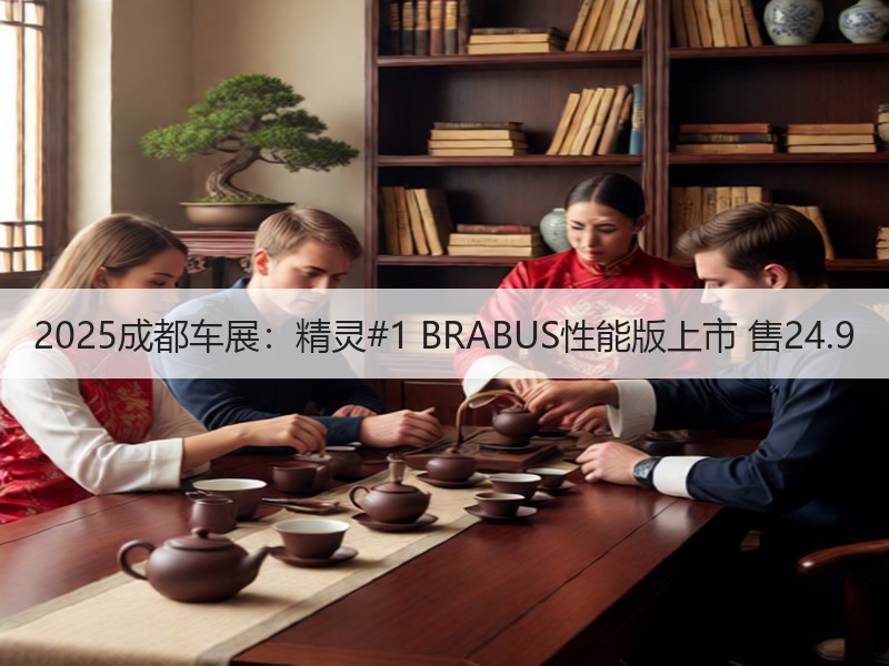 2025成都车展：精灵#1 BRABUS性能版上市 售24.9