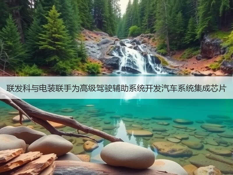联发科与电装联手为高级驾驶辅助系统开发汽车系统集成芯片
