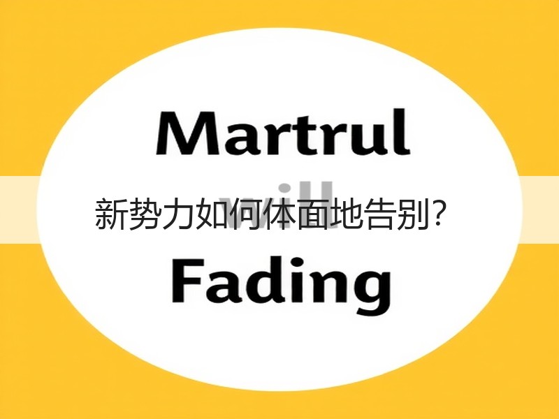 新势力如何体面地告别？