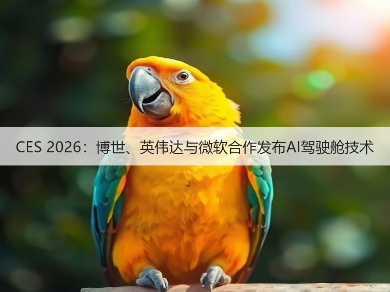 CES 2026：博世、英伟达与微软合作发布AI驾驶舱技术