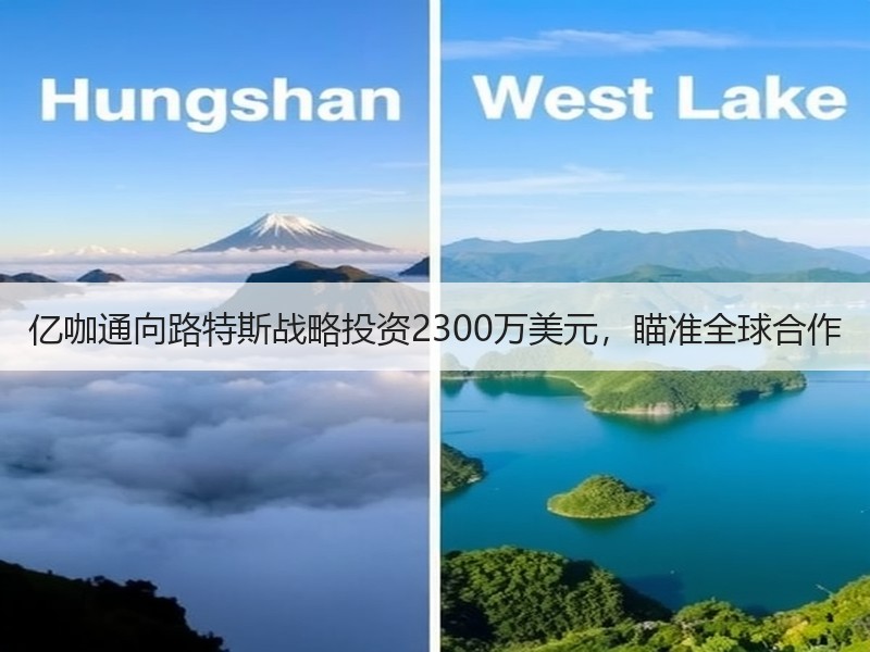 亿咖通向路特斯战略投资2300万美元,瞄准全球合作 亿咖通向路特斯战略投资2300万美元,瞄准全球合作