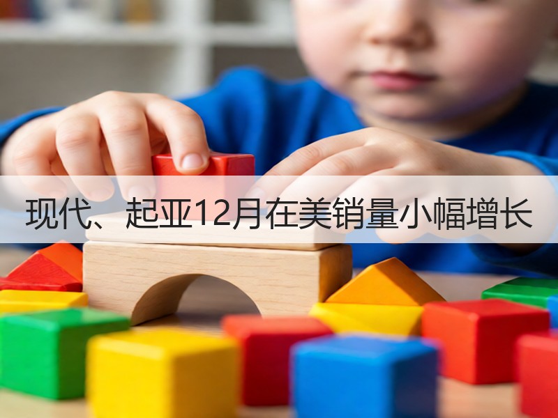 现代、起亚12月在美销量小幅增长