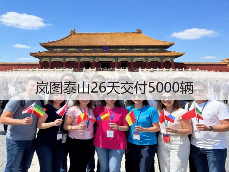 岚图泰山26天交付5000辆 岚图泰山26天交付5000辆