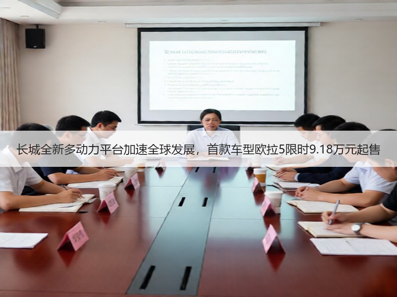长城全新多动力平台加速全球发展，首款车型欧拉5限时9.18万元起售