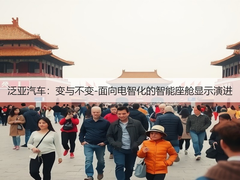 泛亚汽车：变与不变-面向电智化的智能座舱显示演进