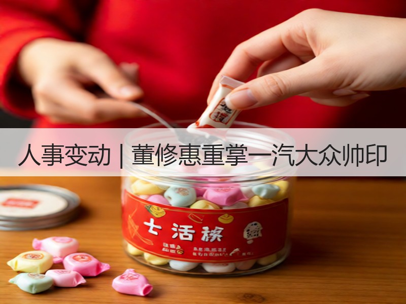 人事变动 | 董修惠重掌一汽大众帅印 人事变动 | 董修惠重掌一汽大众帅印