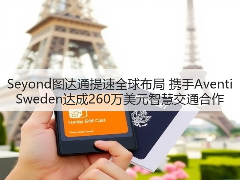 Seyond图达通提速全球布局 携手Aventi Sweden达成260万美元智慧交通合作 Seyond图达通提速全球布局 携手Aventi Sweden达成260万美元智慧交通合作