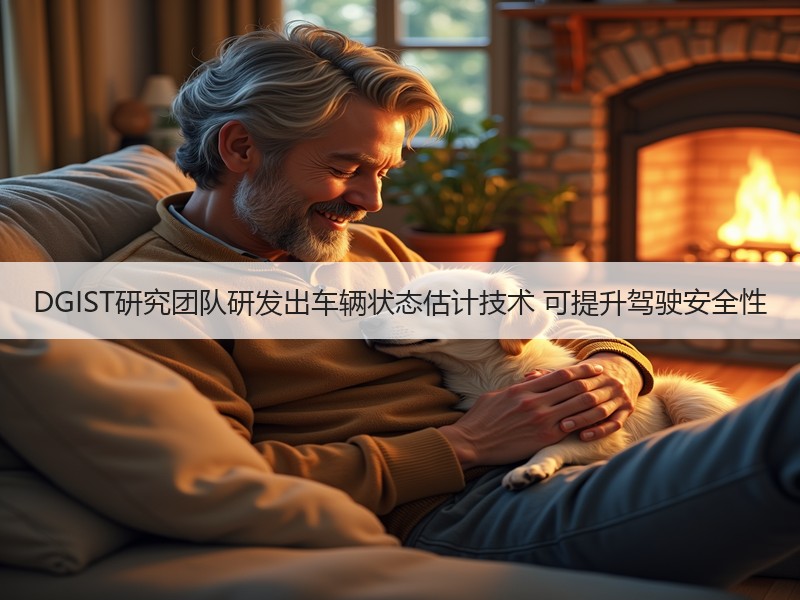 DGIST研究团队研发出车辆状态估计技术 可提升驾驶安全性