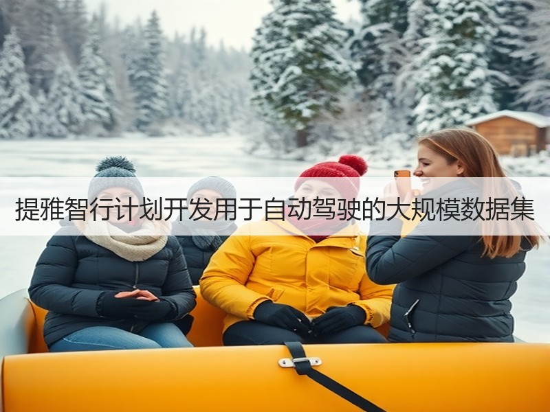 提雅智行计划开发用于自动驾驶的大规模数据集