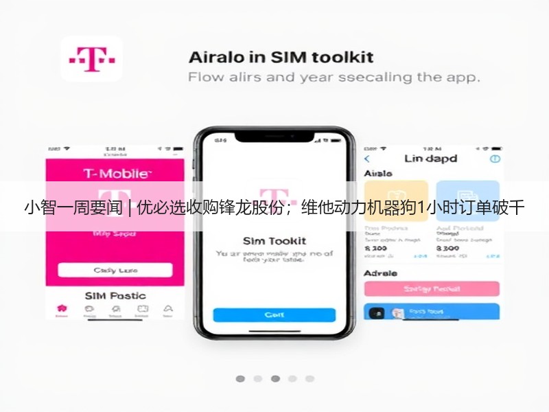 小智一周要闻 | 优必选收购锋龙股份；维他动力机器狗1小时订单破千