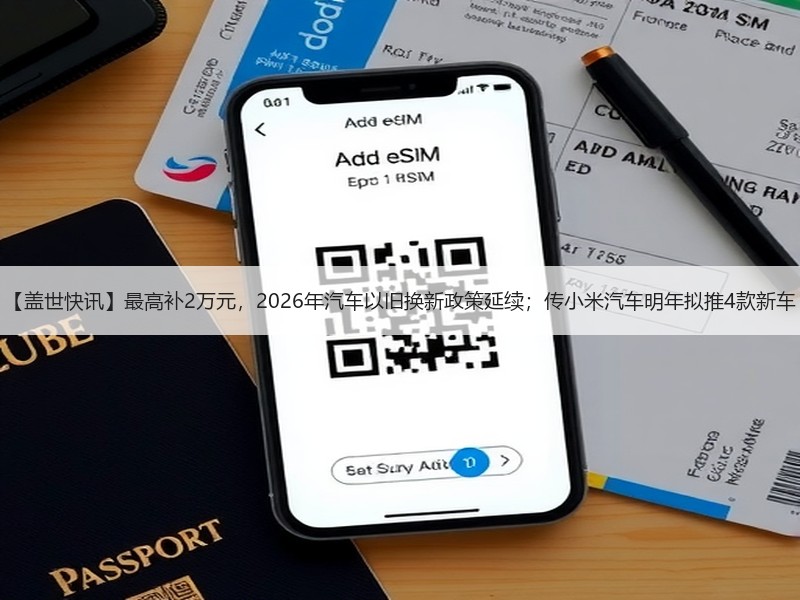 【盖世快讯】最高补2万元,2026年汽车以旧换新政策延续;传小米汽车明年拟推4款新车 【盖世快讯】最高补2万元,2026年汽车以旧换新政策延续;传小米汽车明年拟推4款新车