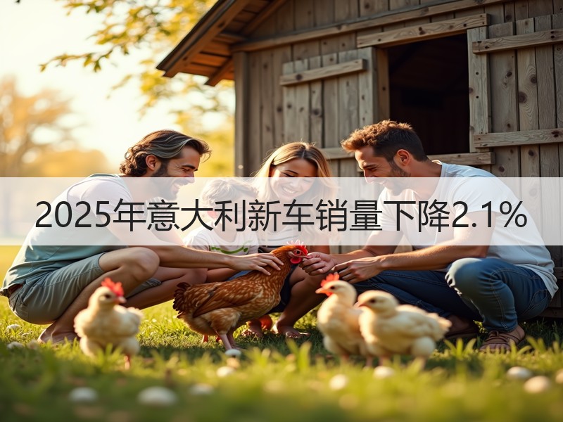 2025年意大利新车销量下降2.1% 2025年意大利新车销量下降2.1%