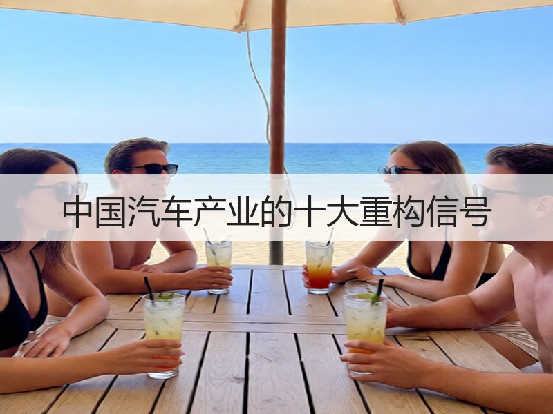 中国汽车产业的十大重构信号