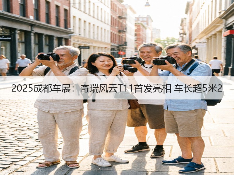 2025成都车展:奇瑞风云T11首发亮相 车长超5米2 2025成都车展:奇瑞风云T11首发亮相 车长超5米2