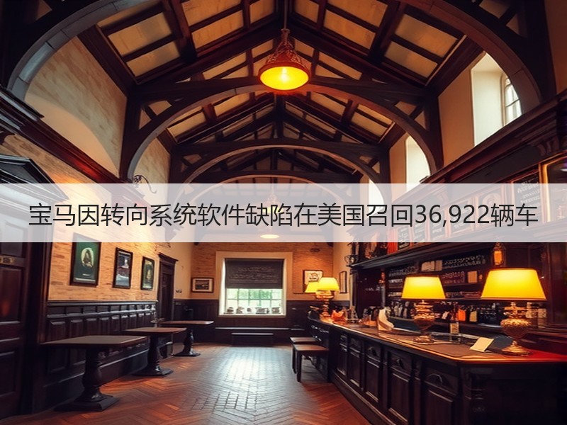 宝马因转向系统软件缺陷在美国召回36,922辆车