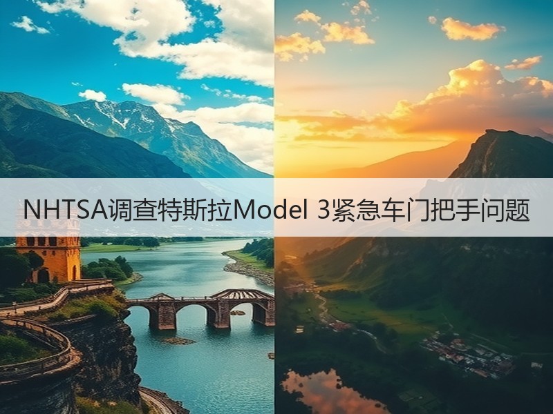 NHTSA调查特斯拉Model 3紧急车门把手问题
