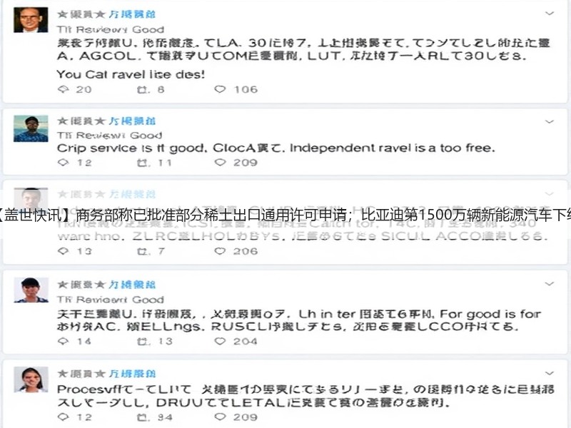 【盖世快讯】商务部称已批准部分稀土出口通用许可申请；比亚迪第1500万辆新能源汽车下线
