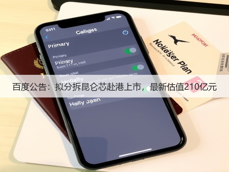 百度公告：拟分拆昆仑芯赴港上市，最新估值210亿元