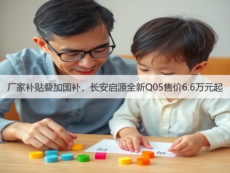 厂家补贴叠加国补,长安启源全新Q05售价6.6万元起 厂家补贴叠加国补,长安启源全新Q05售价6.6万元起