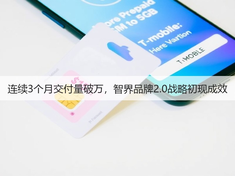 连续3个月交付量破万,智界品牌2.0战略初现成效 连续3个月交付量破万,智界品牌2.0战略初现成效