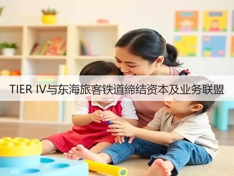 TIER IV与东海旅客铁道缔结资本及业务联盟